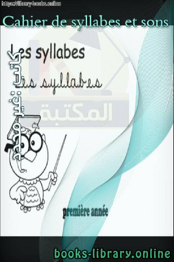 ❞ كتاب Cahier de syllabes et sons ❝  ⏤ مادلين هـ. جوليان