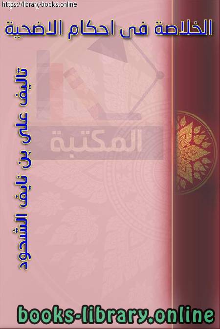 ❞ كتاب الخلاصة في أحكام الأضحية ❝  ⏤ علي بن نايف الشحود