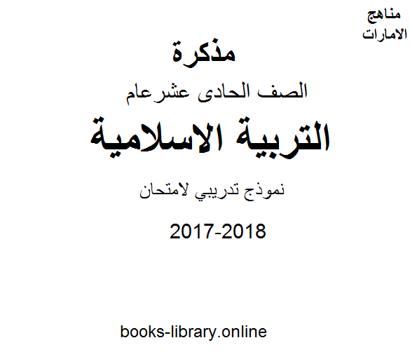 الصف الحادي عشر, الفصل الثالث, تربية اسلامية, 2017-2018, نموذج تدريبي لامتحان