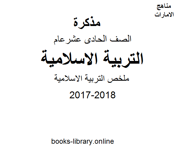 الصف الحادي عشر, الفصل الثالث, تربية اسلامية, 2017-2018, ملخص التربية الاسلامية