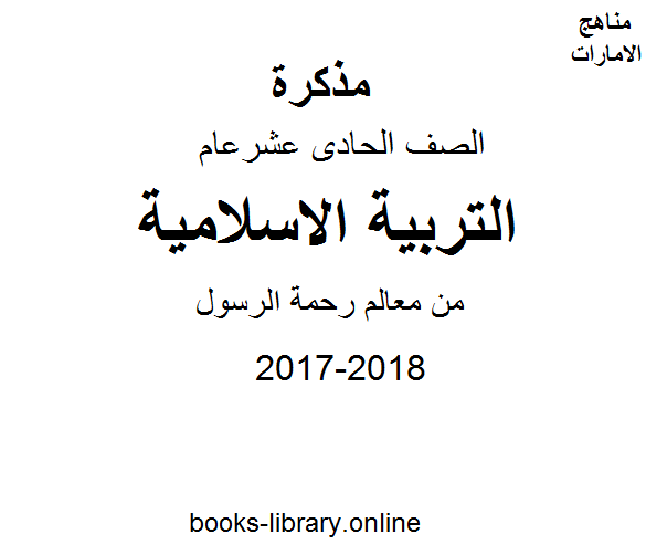 قراءة و تحميل كتاب الصف الحادي عشر, الفصل الثالث, تربية اسلامية, 2017-2018, من معالم رحمة الرسول PDF