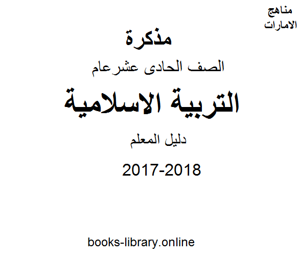 ❞ مذكّرة الصف الحادي عشر, الفصل الثالث, تربية اسلامية, 2017-2018, دليل المعلم ❝  ⏤ كاتب غير معروف