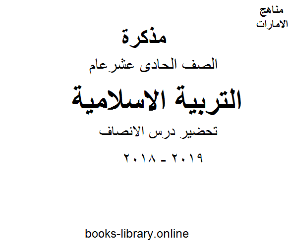قراءة و تحميل كتابكتاب الصف الحادي عشر, الفصل الثالث, تربية اسلامية, تحضير درس الانصاف PDF