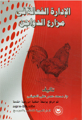 ❞ كتاب الادارة الفعالة في مزارع الدواجن ❝  ⏤ مسعد عمر على الحبشى