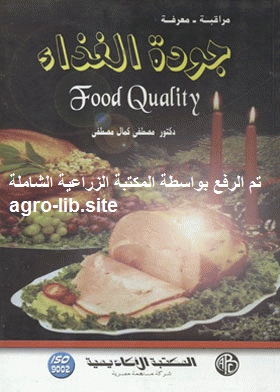 قراءة و تحميل كتابكتاب جودة الغذاء = Food quality  مراقبة-معرفة (الجزء الاول) PDF
