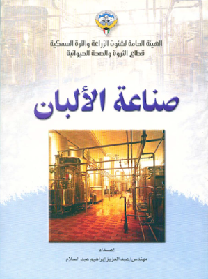 ❞ كتاب صناعة الالبان ❝  ⏤ عبدالعزيز ابراهيم عبدالسلام