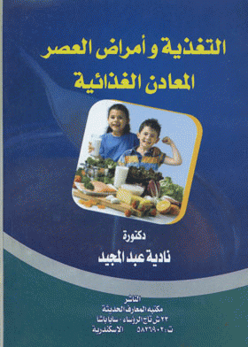 ❞ كتاب التغذية و أمراض العصر - المعادن الغذائية ❝  ⏤ نادية عبدالمجيد ابو زيد