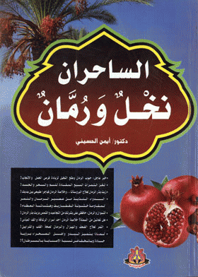 ❞ كتاب الساحران نخل و رمان ❝  ⏤ أيمن الحسيني