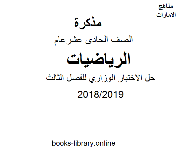 قراءة و تحميل كتابكتاب حل الاختبار الوزاري للفصل الثالث, للعام الدراسي 2018/2019 PDF