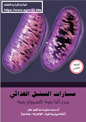 ❞ كتاب مسارات التمثيل الغذائي من الناحية الفسيولوجية ❝  ⏤ محمد صفوت عبدالمجيد جادو
