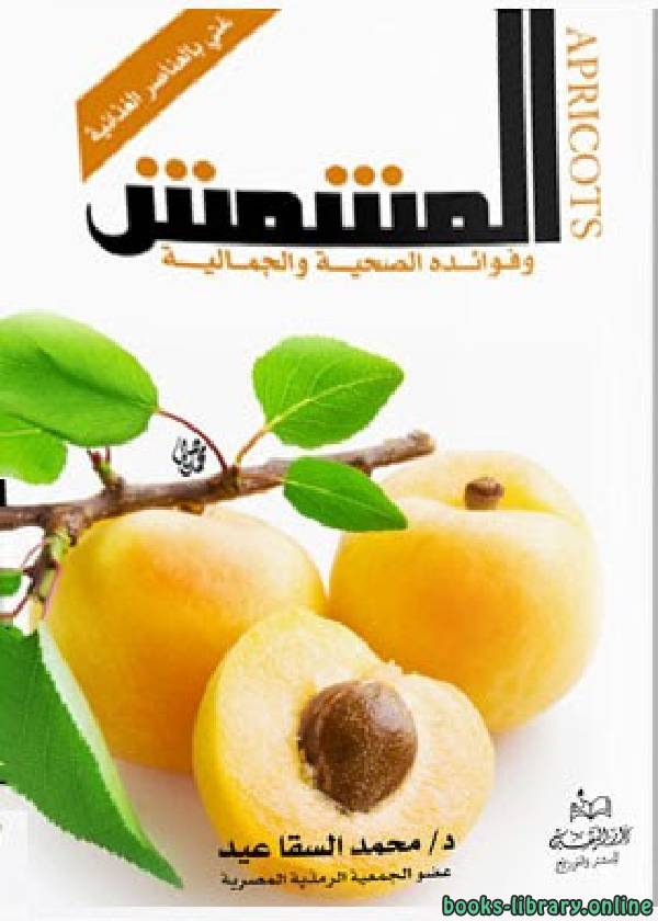 ❞ كتاب المشمش - خواصه و فوائده الصحية و الجمالية ❝  ⏤ محمد محمد السقا عيد