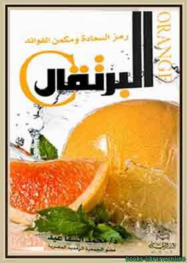 ❞ كتاب البرتقال و فوائده و خواصه ❝  ⏤ محمد محمد السقا عيد