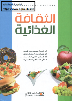 قراءة و تحميل كتاب الثقافة الغذائية PDF