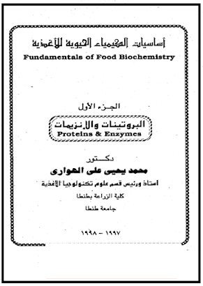 قراءة و تحميل كتابكتاب اساسيات الكيمياء الحيوية للاغذية - الجزء الاول PDF