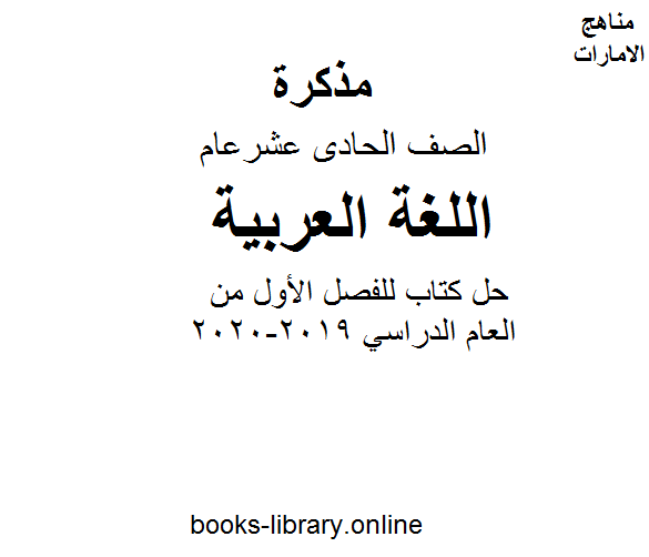 الصف الحادي عشر لغة عربية حل كتاب اللغة العربية للفصل الأول من العام الدراسي 2019-2020
