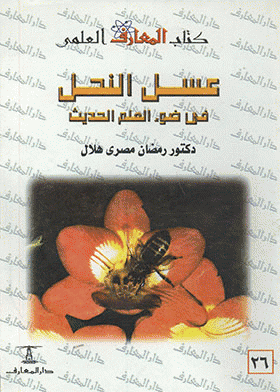 ❞ كتاب عسل النحل في ضوء العلم الحديث ❝  ⏤ رمضان مصرى هلال