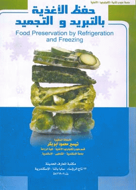 قراءة و تحميل كتاب حفظ الأغذية بالتبريد والتجميد PDF