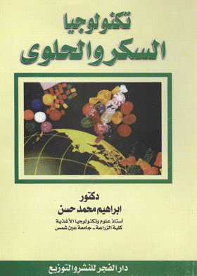 ❞ كتاب تكنولوجيا السكر والحلوى ❝  ⏤ د. أبراهيم محمد حسن