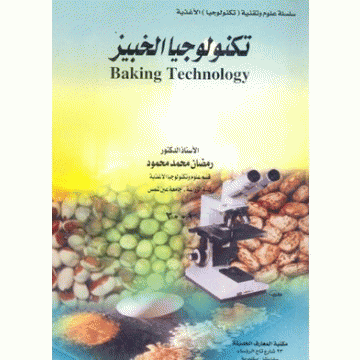 ❞ كتاب تكنولوجيا الخبيز = Baking Technology ❝  ⏤ رمضان محمد محمود