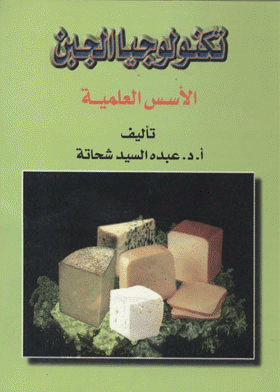 ❞ كتاب تكنولوجيا الجبن الأسس العلمية ❝  ⏤ عبده السيد شحاتة