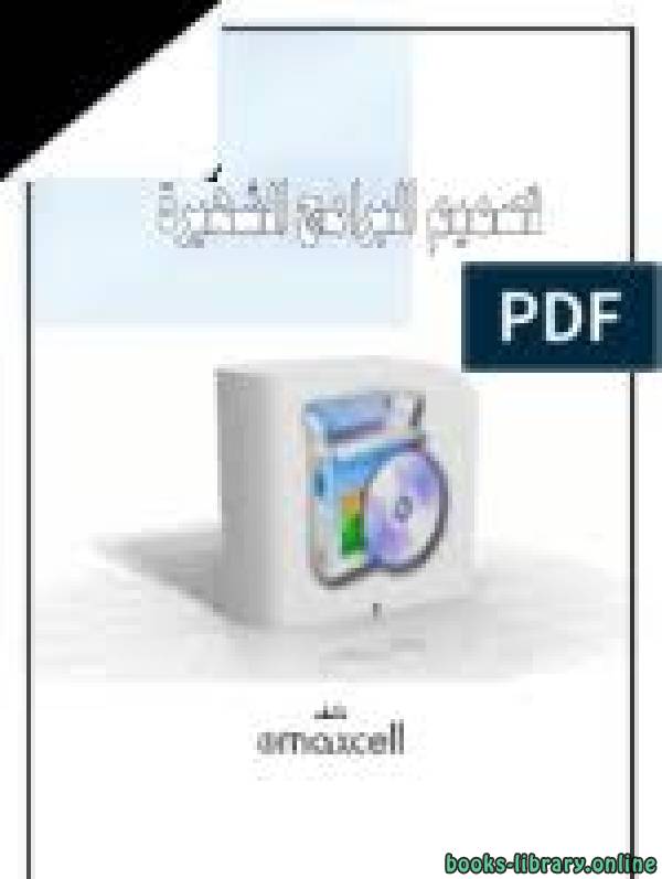 ❞ كتاب تصميم البرامج الشهيرة ج2 ❝  ⏤ maxcell
