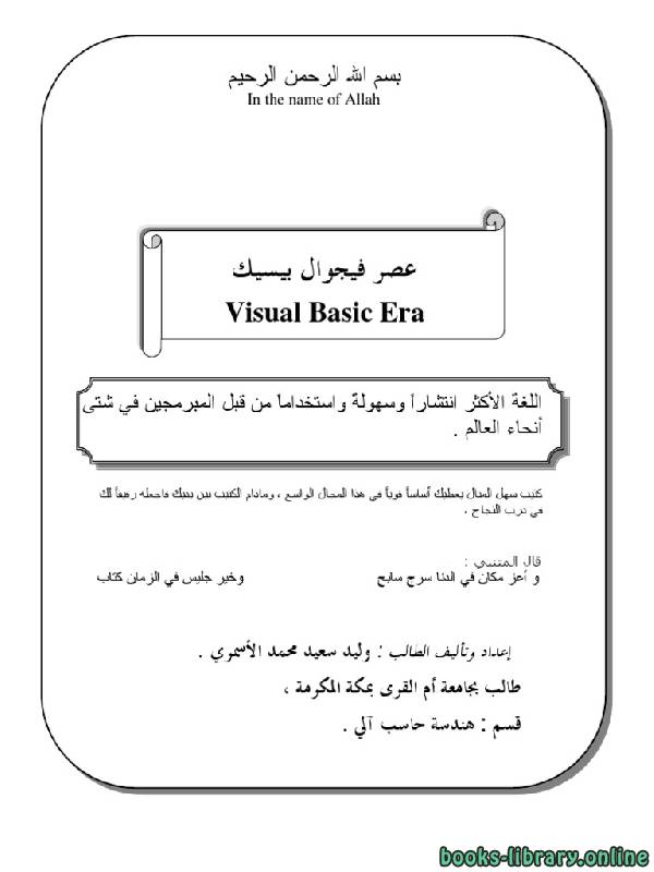 ❞ كتاب إداراة البيانات بإستخدام ملفات ال NTFS عصر فيجوال بيسك Visual Basic Era الجزء الثاني ❝  ⏤ وليد سعيد محمد الأسمري