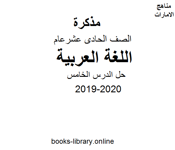 ❞ مذكّرة الصف الحادي عشر لغة عربية حل الدرس الخامس النظارة الطبية للفصل الأول من العام الدراسي 2019-2020 ❝  ⏤ كاتب غير معروف