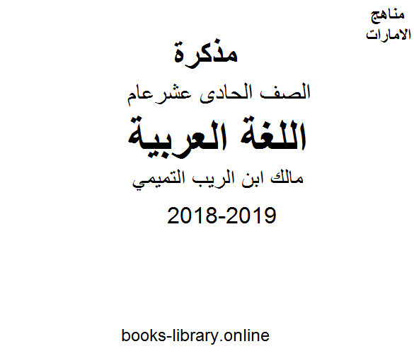 ❞ مذكّرة الصف الحادي عشر, الفصل الأول, لغة عربية, 2018-2019, مالك ابن الريب التميمي ❝  ⏤ كاتب غير معروف