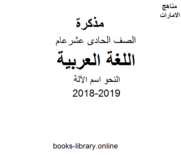 ❞ مذكّرة الصف الحادي عشر, الفصل الأول, لغة عربية, 2018-2019, النحو اسم الآلة ❝  ⏤ كاتب غير معروف