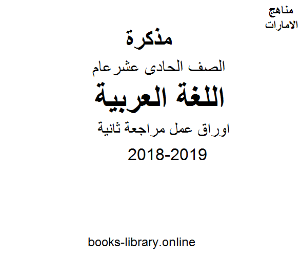 ❞ مذكّرة الصف الحادي عشر, الفصل الأول, لغة عربية, 2018-2019, اوراق عمل مراجعة ثانية ❝  ⏤ كاتب غير معروف