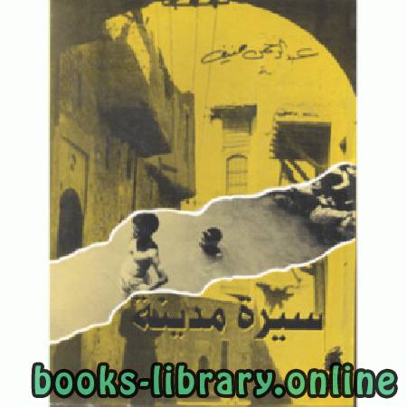 ❞ كتاب سيرة مدينة ❝  ⏤ جبرا إبراهيم جبرا - عبد الرحمن منيف