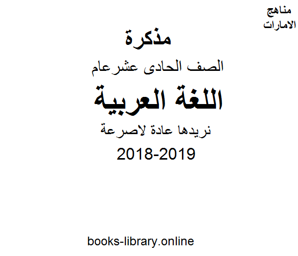 ❞ مذكّرة الصف الحادي عشر, الفصل الأول, لغة عربية, 2018-2019, نريدها عادة لاصرعة ❝  ⏤ كاتب غير معروف