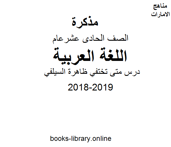 ❞ مذكّرة الصف الحادي عشر, الفصل الأول, لغة عربية, 2018-2019, درس متى تختفي ظاهرة السيلفي ❝  ⏤ كاتب غير معروف