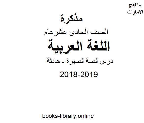 ❞ مذكّرة الصف الحادي عشر, الفصل الأول, لغة عربية, 2018-2019, درس قصة قصيرة ـ حادثة ❝  ⏤ كاتب غير معروف