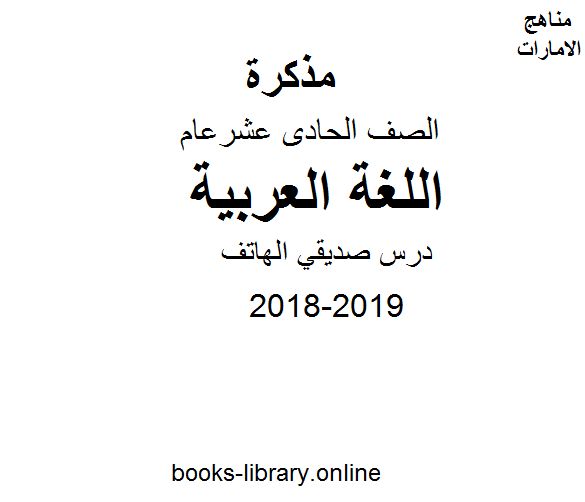 ❞ مذكّرة الصف الحادي عشر, الفصل الأول, لغة عربية, 2018-2019, درس صديقي الهاتف ❝  ⏤ كاتب غير معروف