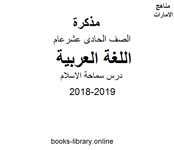 ❞ مذكّرة الصف الحادي عشر, الفصل الأول, لغة عربية, 2018-2019, درس سماحة الاسلام ❝  ⏤ كاتب غير معروف
