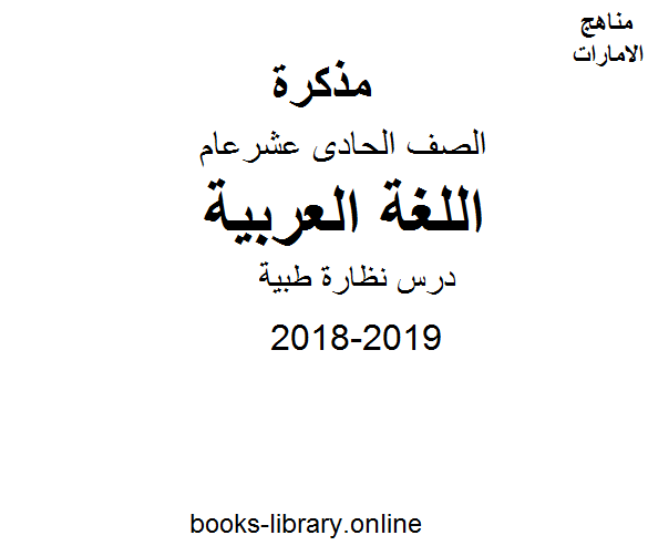 ❞ مذكّرة الصف الحادي عشر, الفصل الأول, لغة عربية, 2018-2019, درس نظارة طبية ❝  ⏤ كاتب غير معروف