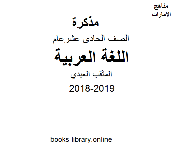 ❞ مذكّرة الصف الحادي عشر, الفصل الأول, لغة عربية, 2018-2019, المثقب العبدي ❝  ⏤ كاتب غير معروف