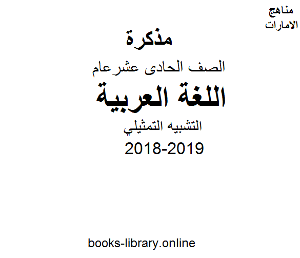 ❞ مذكّرة الصف الحادي عشر, الفصل الأول, لغة عربية, 2018-2019, التشبيه التمثيلي ❝  ⏤ كاتب غير معروف