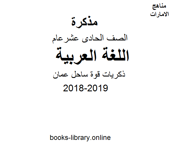 الصف الحادي عشر, الفصل الأول, لغة عربية, 2018-2019, ذكريات قوة ساحل عمان