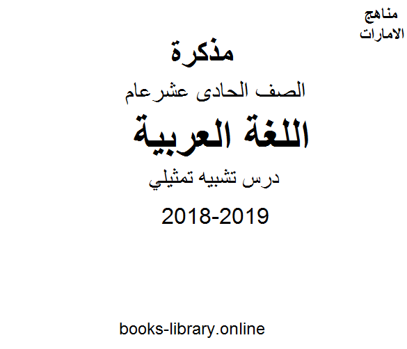 ❞ مذكّرة الصف الحادي عشر, الفصل الأول, لغة عربية, 2018-2019, درس تشبيه تمثيلي ❝  ⏤ كاتب غير معروف