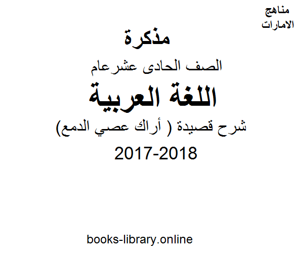 الصف الحادي عشر, لغة عربية, 2017-2018, شرح قصيدة ( أراك عصي الدمع )