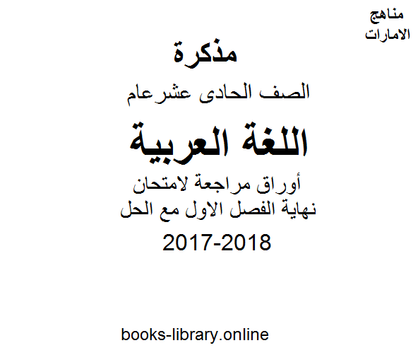 ❞ مذكّرة الصف الحادي عشر, الفصل الأول, لغة عربية, 2017-2018, أوراق مراجعة لامتحان نهاية الفصل الاول مع الحل ❝ 