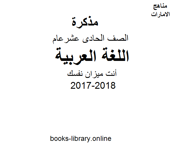 ❞ مذكّرة الصف الحادي عشر, لغة عربية, الفصل الأول, 2017-2018, أنت ميزان نفسك ❝  ⏤ كاتب غير معروف