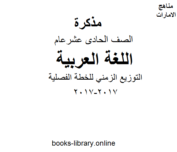 ❞ مذكّرة الصف الحادي عشر, الفصل الأول, لغة عربية, التوزيع الزمني للخطة الفصلية 2017-2017 ❝  ⏤ كاتب غير معروف