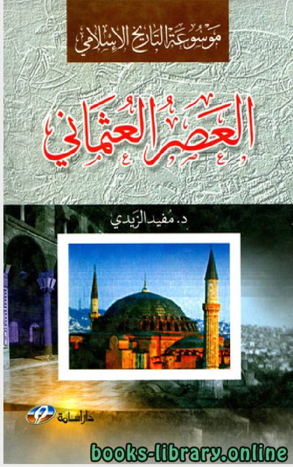 ❞ كتاب موسوعة التاريخ الاسلامى العثمانى ❝  ⏤ الدكتور مفيد الزيدى