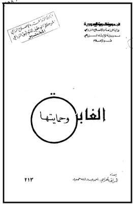 ❞ كتاب الغابة و حمايتها ❝  ⏤ احمد عبدالله حمود