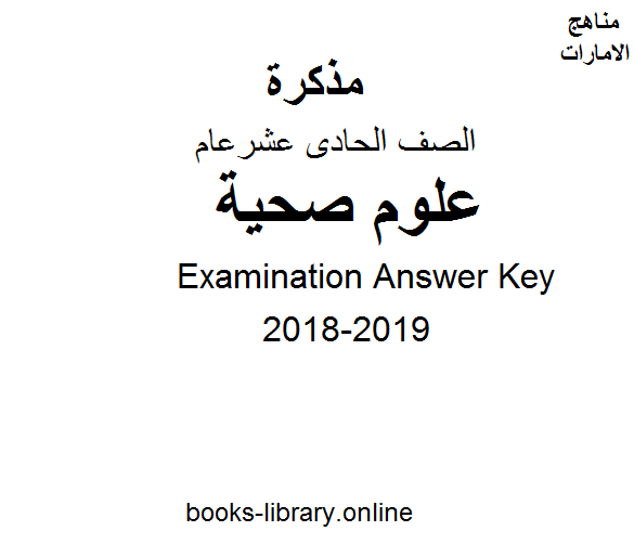 الصف الحادي عشر, الفصل الأول, علوم صحية, 2018-2019, Examination Answer Key