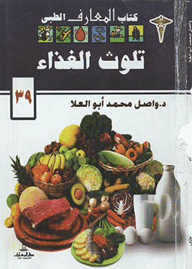 قراءة و تحميل كتابكتاب تلوث الغذاء PDF