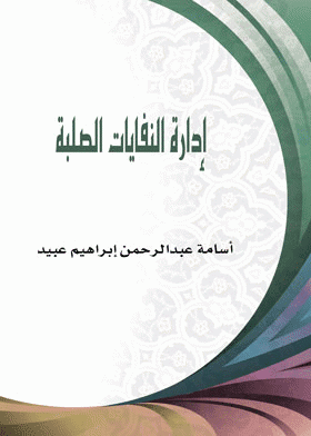 ❞ كتاب ادارة النفايات الصلبة ❝  ⏤ اسامة عبدالرحمن ابراهيم عبيد
